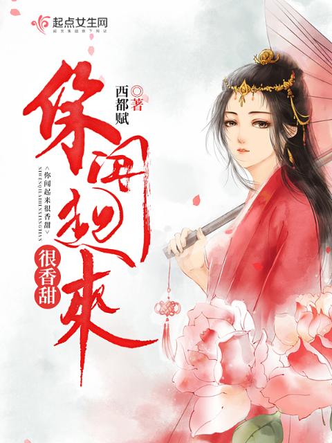 你闻起来很香甜