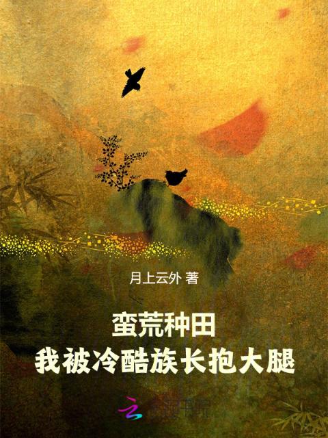 蛮荒种田：我被冷酷族长抱大腿
