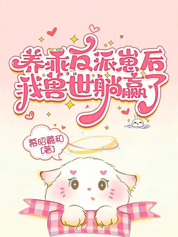 养乖反派崽后，我兽世躺赢了