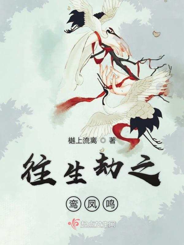 往生劫之鸾凤鸣