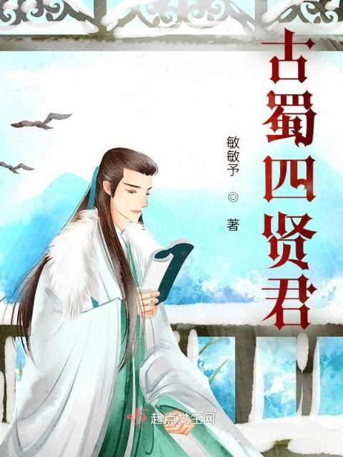 古蜀四贤君