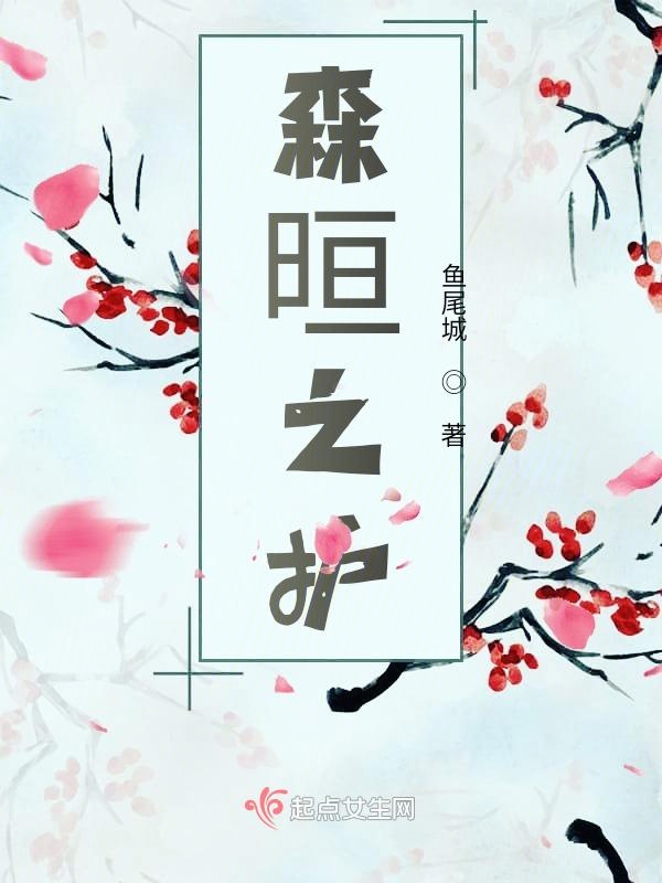 森晅之护