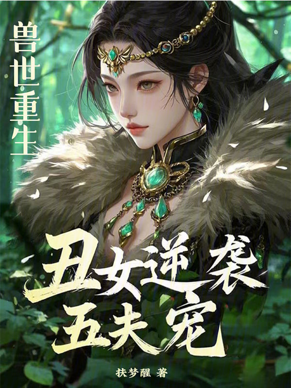 兽世重生：丑女逆袭五夫宠