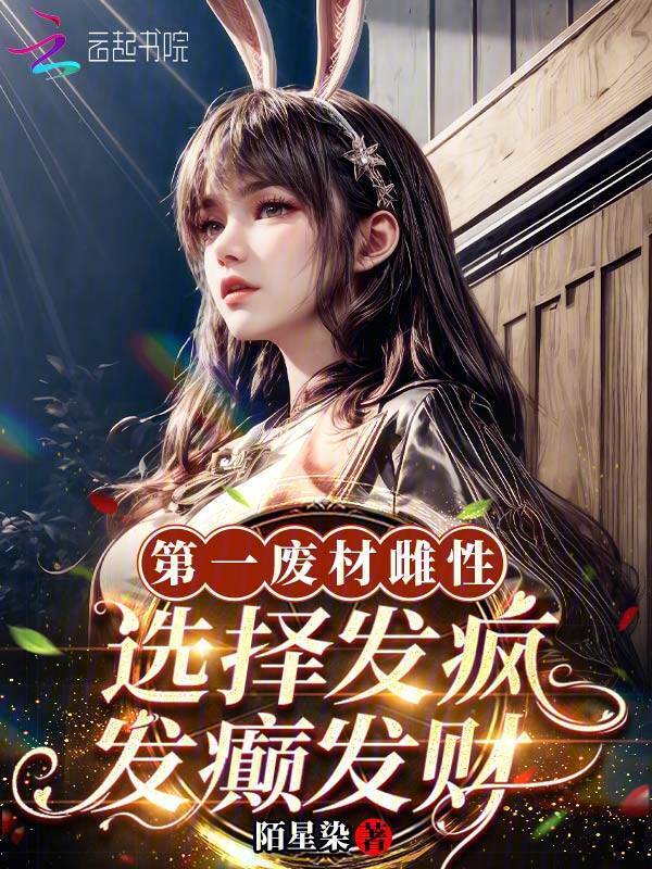 第一废材雌性，选择发疯发癫发财