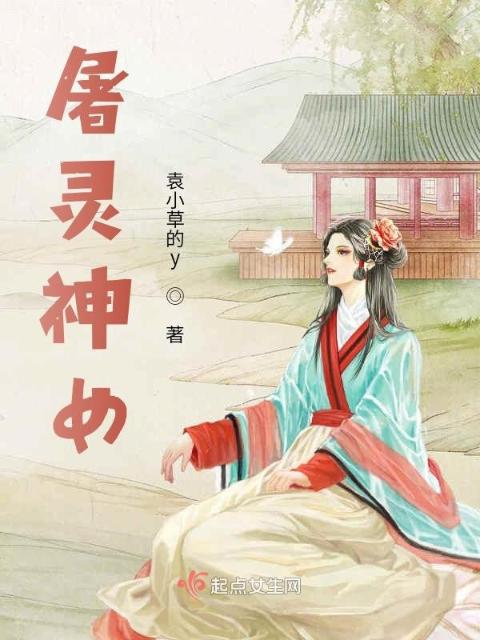 屠灵神女