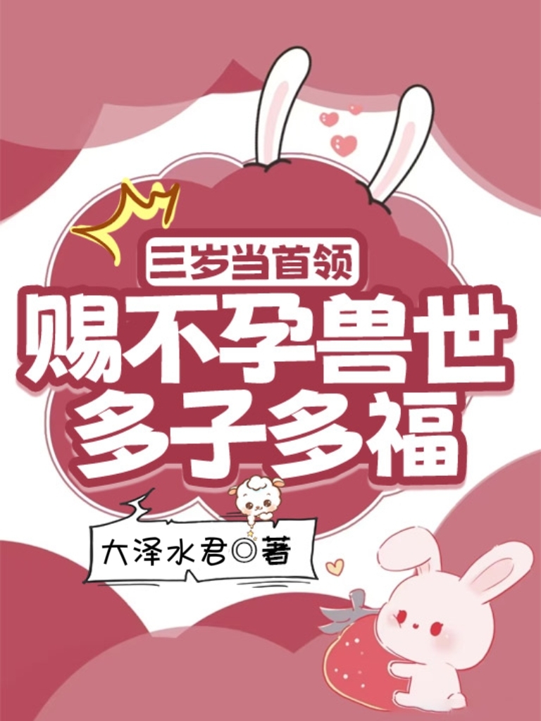 三岁当首领，赐不孕兽世多子多福