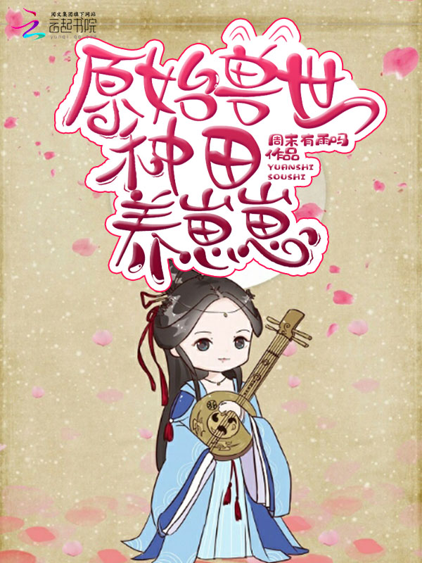 原始兽世种田养崽崽