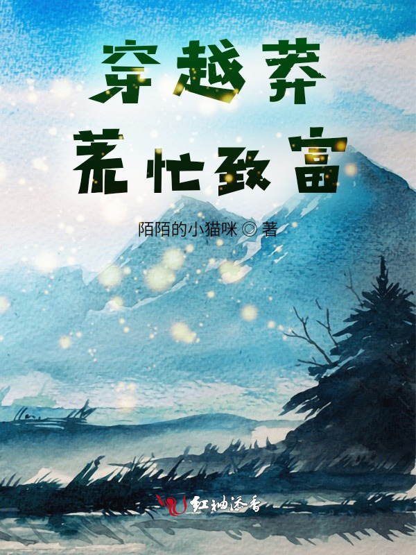 穿书之我在原始求生存