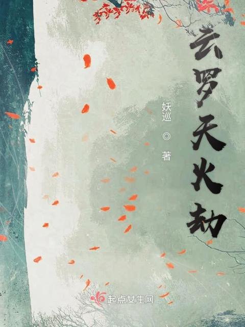 云罗天火劫
