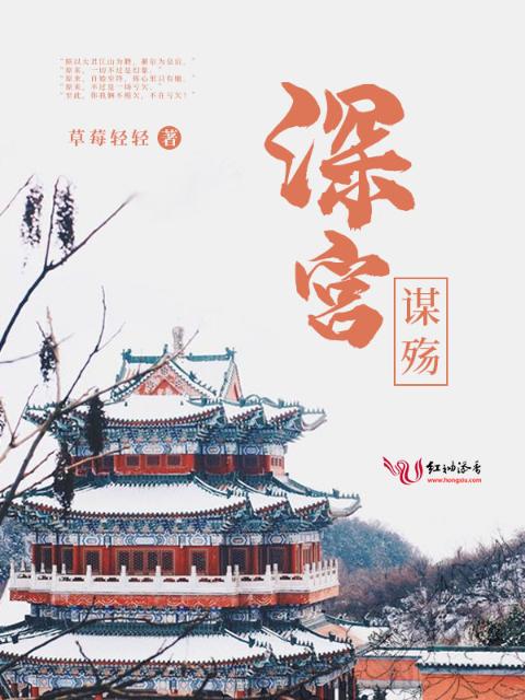 深宫谋殇