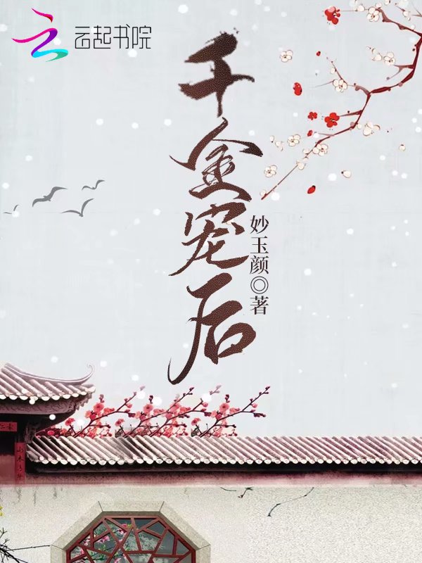 千金宠后