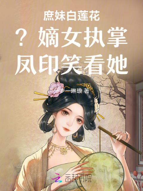 庶妹白莲花？嫡女执掌凤印笑看她