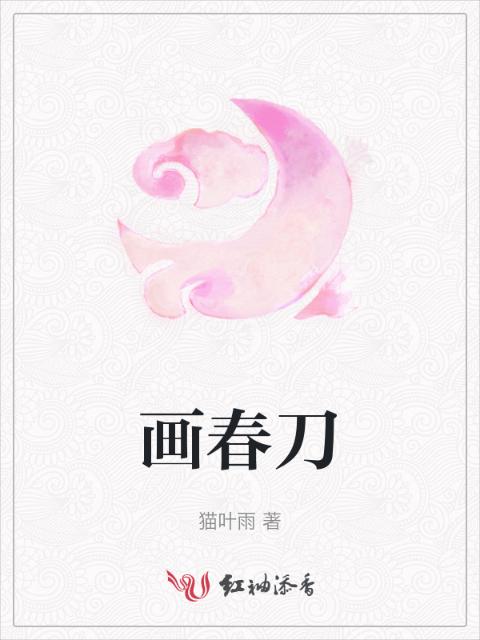 画春刀