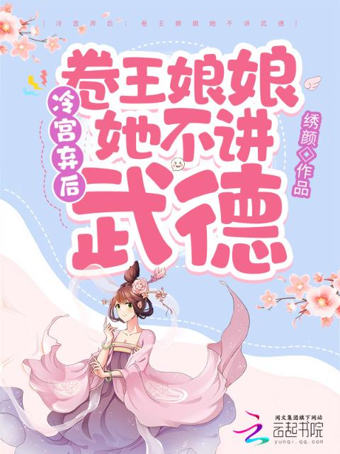 冷宫弃后：卷王娘娘她不讲武德