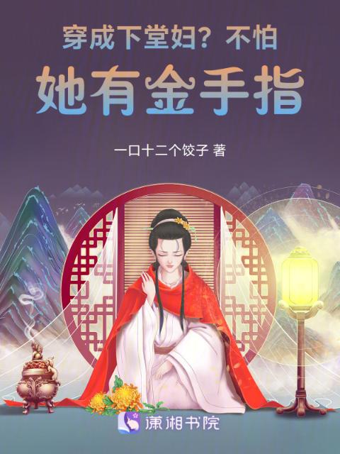 穿成下堂妇？不怕，她有金手指！