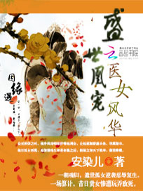 盛世凰宠：医女风华