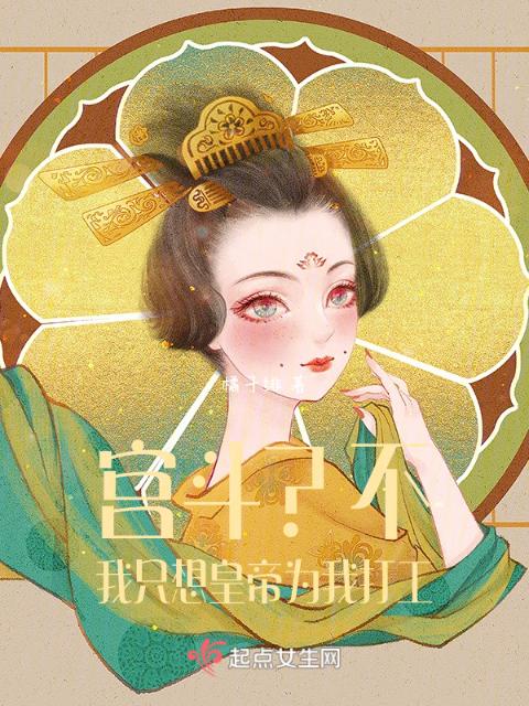 宫斗？不，我只想皇帝为我打工