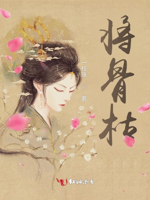 将骨枯