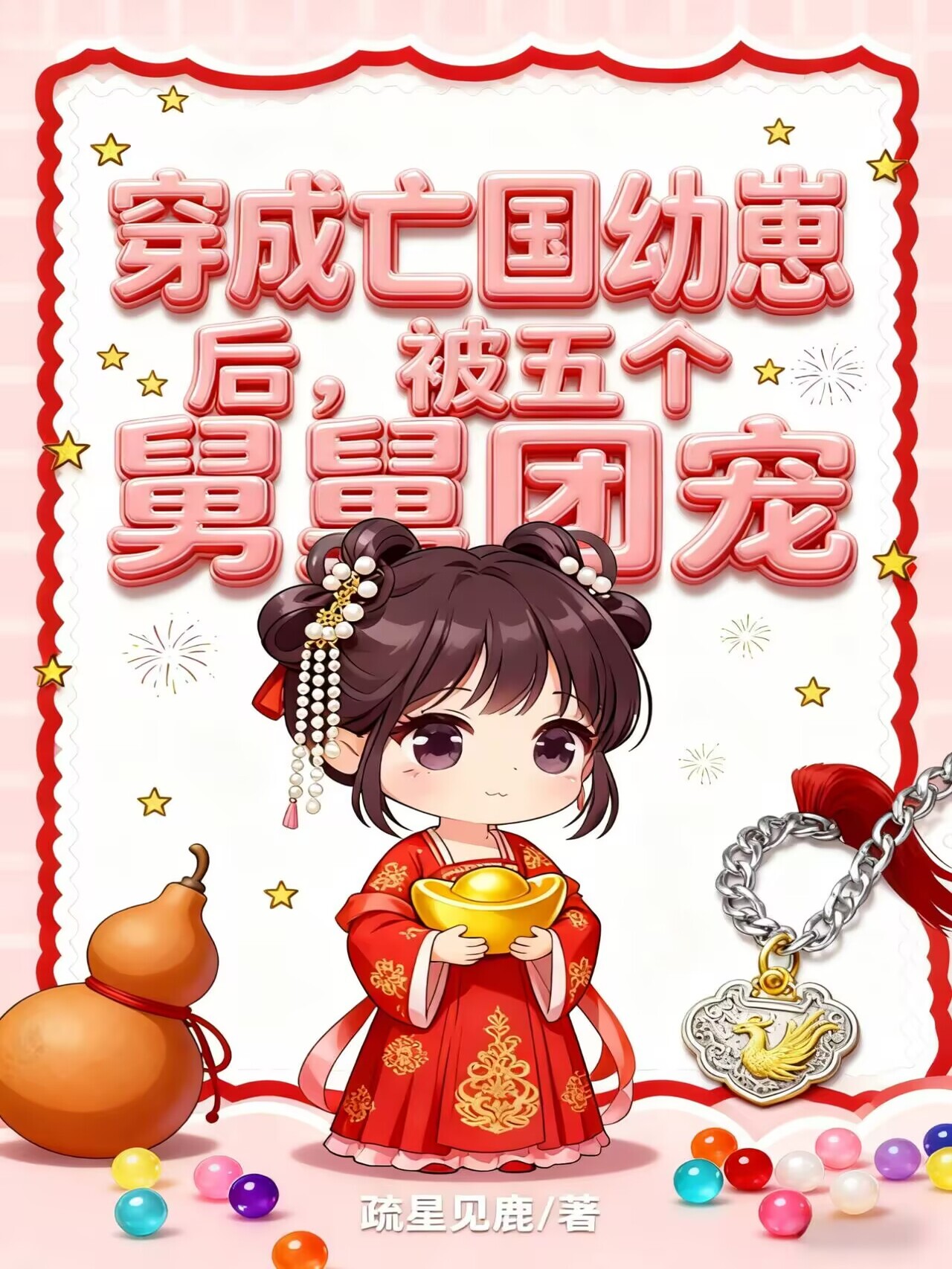 穿成亡国幼崽后，被五个舅舅团宠