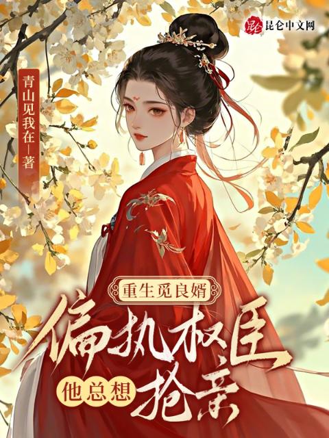 重生觅良婿，偏执权臣他总想抢亲