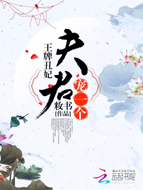 王牌丑妃：夫君，宠一个