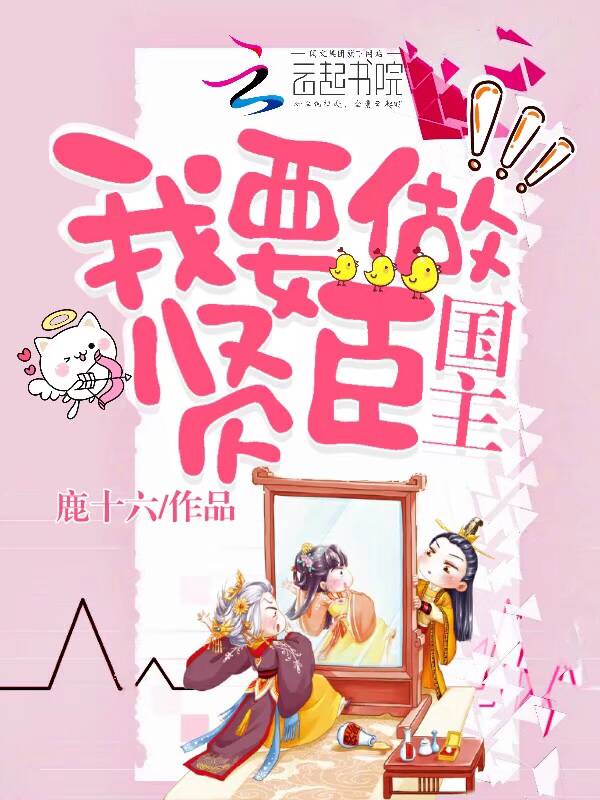 我要做贤臣