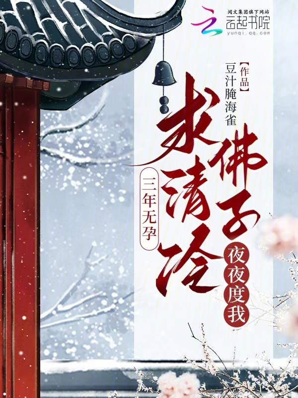 三年无孕，求清冷佛子夜夜度我