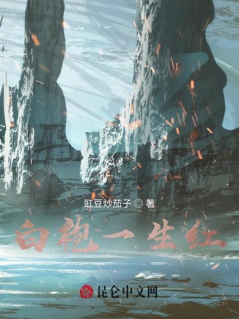 白袍一生红