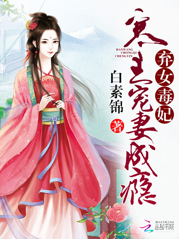 弃女毒妃：寒王宠妻成瘾