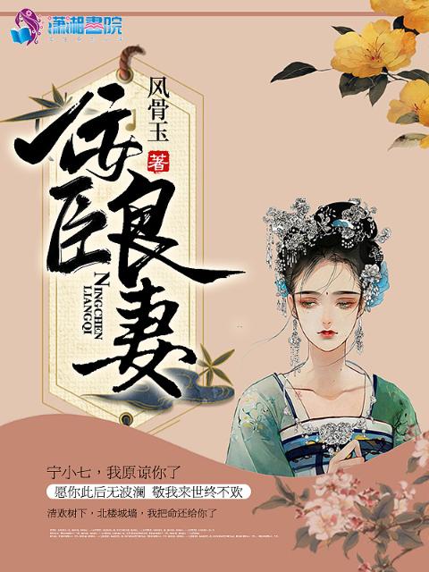佞臣良妻