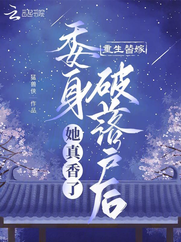 重生替嫁，委身破落户后她真香了