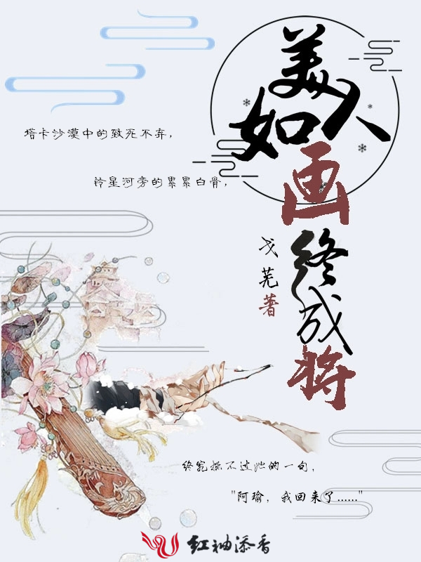 美人如画终成将