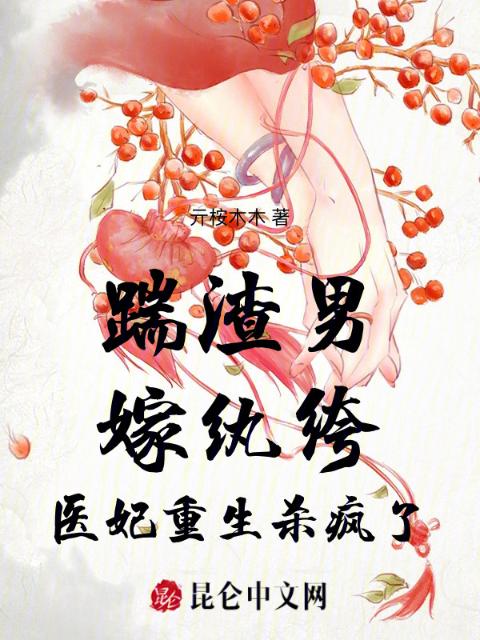 踹渣男，嫁纨绔，医妃重生杀疯了