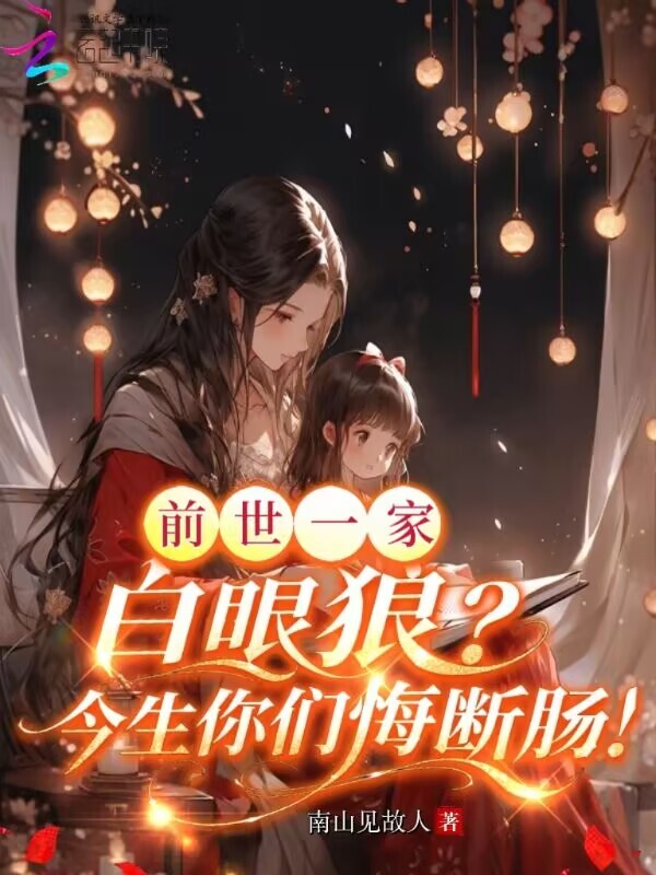 前世一家白眼狼？今生你们悔断肠