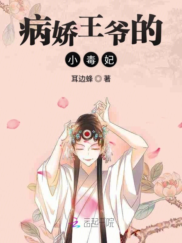 病娇王爷的小毒妃