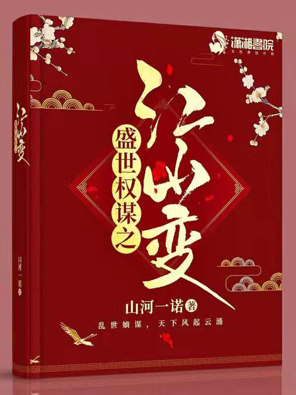 盛世权谋之江山变
