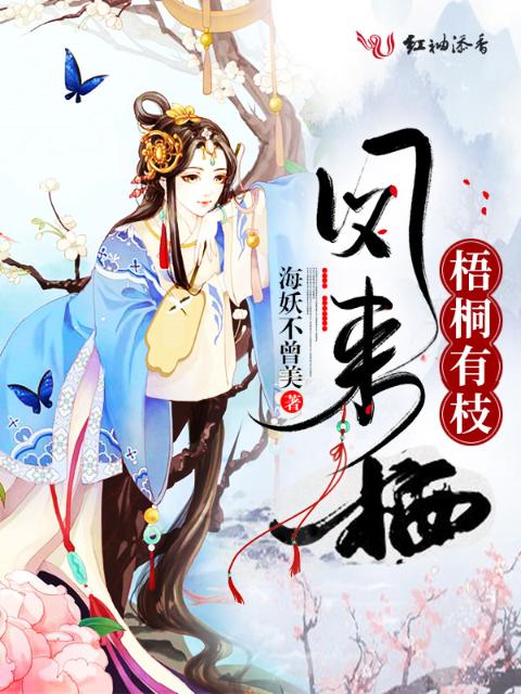 梧桐有枝凤来栖