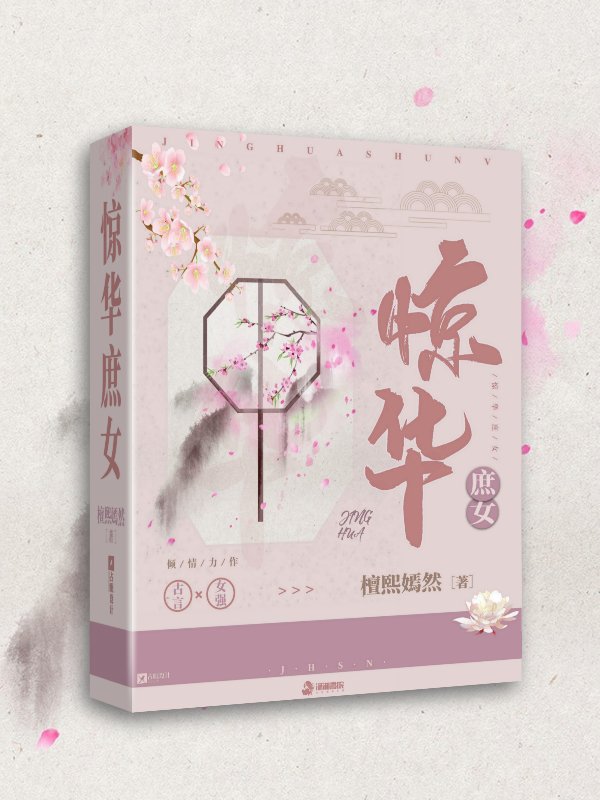 惊华庶女
