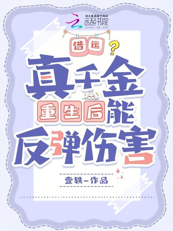 借运？真千金重生后能反弹伤害