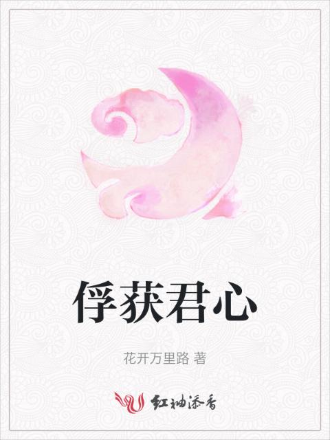 俘获君心