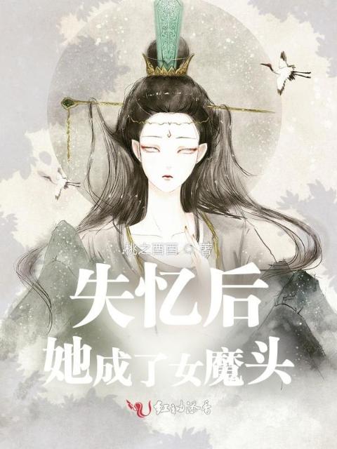 失忆后她成了女魔头