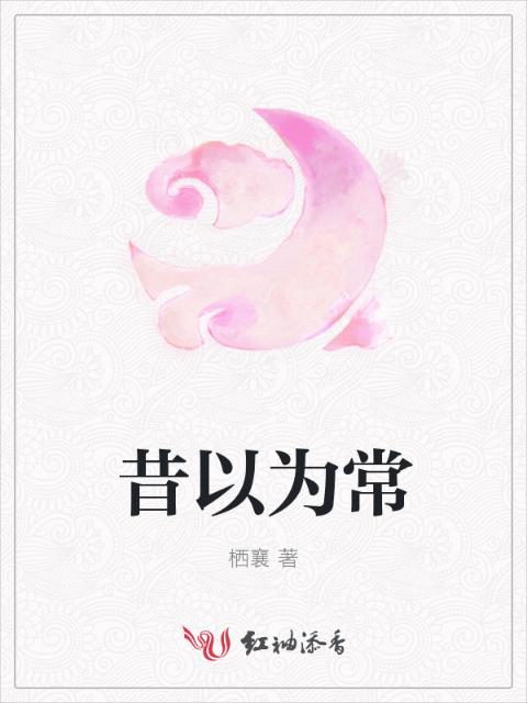 昔以为常