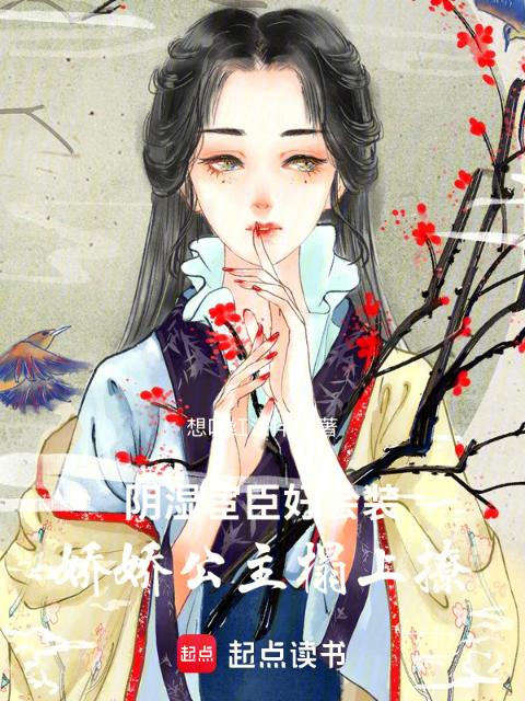 阴湿宦臣好会装，娇娇公主榻上撩