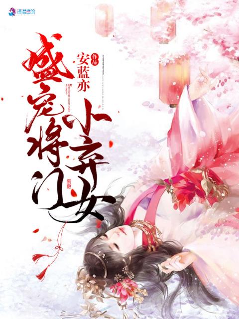 盛宠将门小弃女