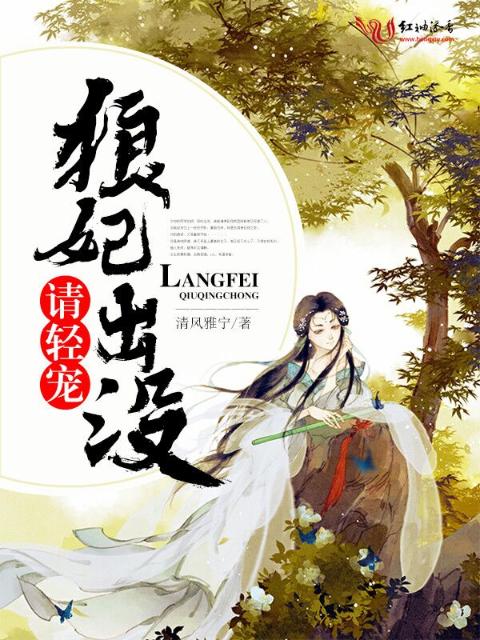 狼妃出没，请轻宠