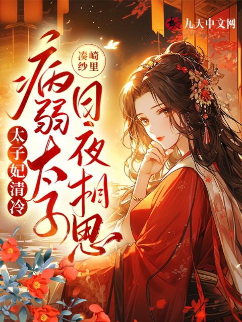 太子妃清冷，病弱太子日夜相思