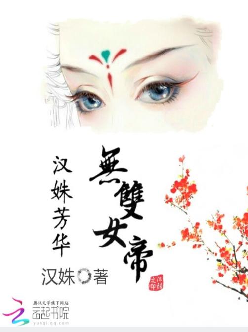 汉姝芳华：无双女帝