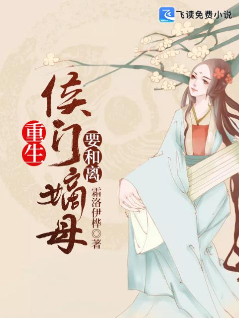 重生：侯门嫡母要和离