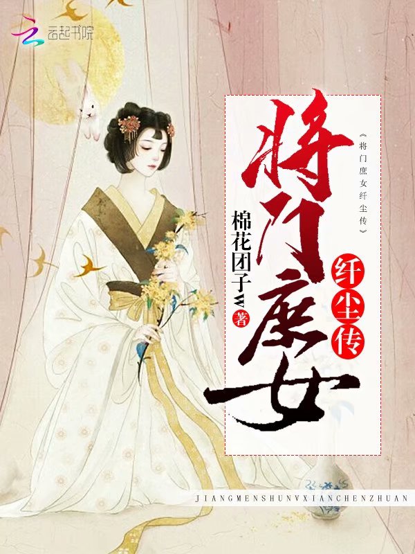将门庶女纤尘传