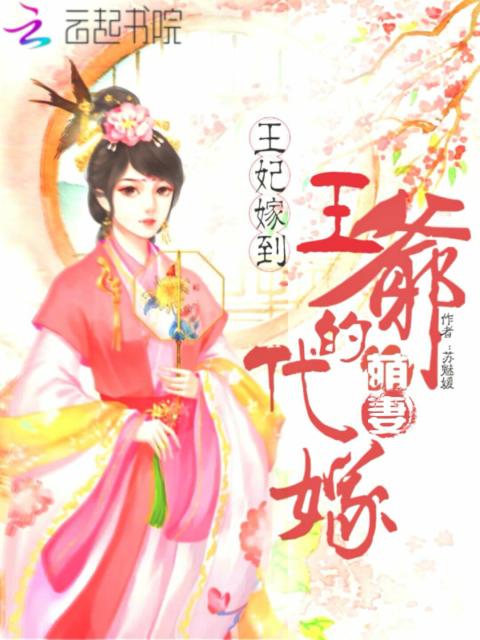 王妃嫁到，王爷的代嫁萌妻